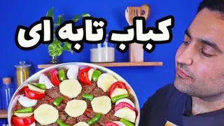 آموزش درست کردن کباب تابه‌ای سبک قدیمی