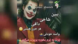 کلیپ جوکر