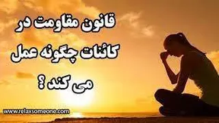 قانون مقاومت
