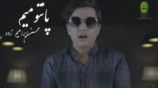 ویدیو موزیک پانتومیم از محسن ابراهیم زاده