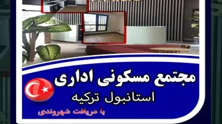 فروش واحد تجاری مسکونی در غرب استانبول