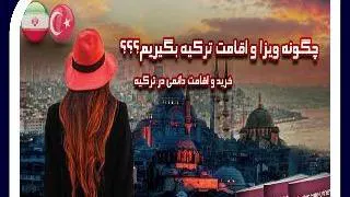 خرید ملک و دریافت شهروندی در ترکیه
