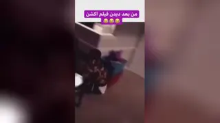 من بعد از دیدن فیلم اکشن