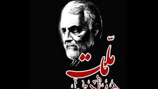 شاید که برگردی ... سردار دلها قاسم سلیمانی
