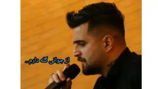 دکلمه میلاد افضلی از جوانی گله دارم