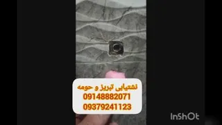 #نشت یابی تبریز09148882071 #نشتیابی تبریز09379241123 #تشخیص #رطوبت #ترکید #ل