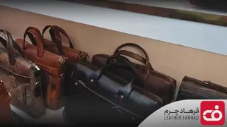 فروشگاه اینترنتی فرهاد چرم تبریز