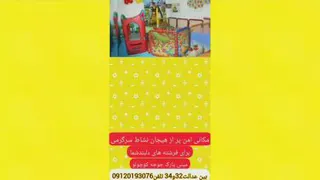 خانه بازی سرپوشیده جوجه کوچولو در گلبهار
