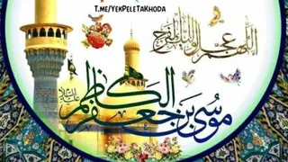 ویژه ولادت امام کاظم علیه السلام