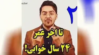 تا پایان عمر 24 سال خوابیم!