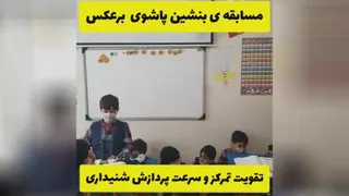 مسابقه ی بنشین و پاشو ی برعکس ، کمک به تمرکز شنیداری و سرعت پردازش