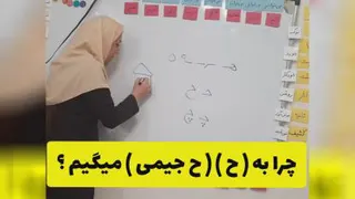 چرا به ( ح ) ، ( ح جیمی ) می گویند ؟
