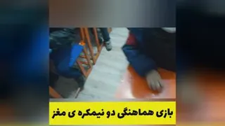 بازی هماهنگی دو نیمکره ، یک دست ضربه یک دست مالش