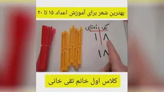 شعر اعداد شانزده تا بیست در جدول یکی ده تایی