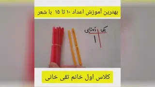 شعر اعداد یازده تا پانزده در جدول یکی ده تایی