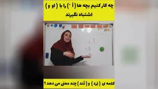 تفاوت ( او ) و ( اُ ) و جمله سازی با کلمات تند و برد