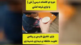 بازی قرعه کشی تلفیق فارسی و ریاضی درس ( ش )