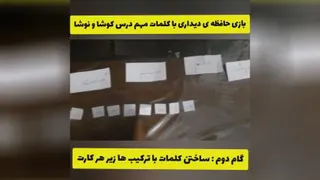 دوره ی کلمات مهم درس کوشا و نوشا با بازی حافظه دیداری