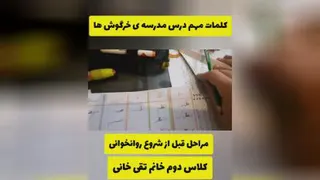 کلمات مهم درس مدرسه ی خرگوش ها