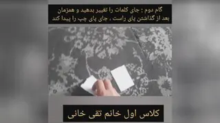 بازی هم معنی های درس یک فارسی دوم دبستان