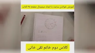 آموزش خواندن ساعت با اعداد دیجیتال صفحه 45 کتاب ریاضی