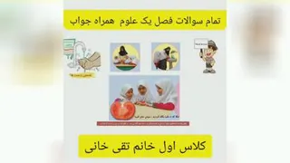 سوالات مهم فصل اول علوم اول دبستان