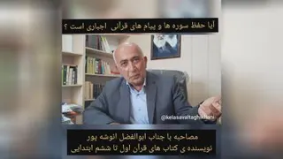 مصاحبه با جناب ابوالفضل انوشه پور نویسنده ی کتاب های قرآن اول تا ششم ابتدایی