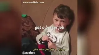 فقط حرفای این بچه ...