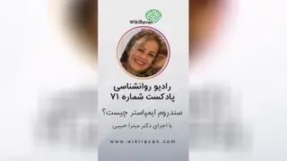 پادکست روان شناسی