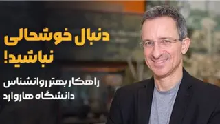 دنبال خوشحالی نباشید ...