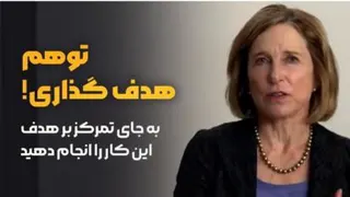 توهم هدف گذاری ...