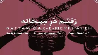 رفتم در میخانه ....