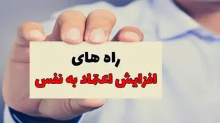 💥اعتماد به نفس صحبت در جمع جدید ندارم، چکار کنم؟💥