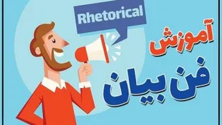 💥چطور فن بیانم رو تقویت کنم؟💥