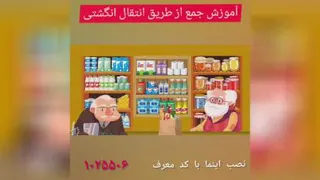 آموزش جمع از طریق انتقال انگشتی