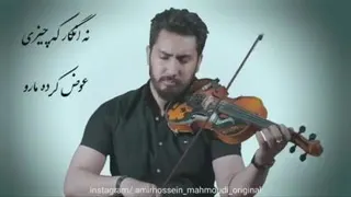 اهنگ با وایلون