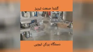 دستگاه تیوب پرکن