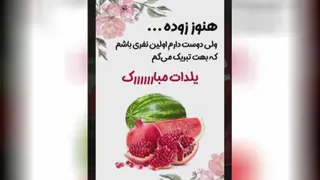پیشاپیش یلداتون مبارک