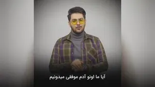 موفقیت شدن یا داشتن