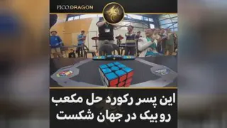رکورد حل معکب روبیک تو جهان شکست