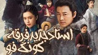 فیلم استاد جدید فرقه کونگ‌ فو بخش دوم