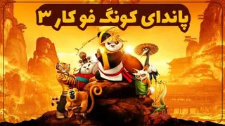 انیمیشن پاندای کونگ فو کار سه