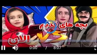 ویدیو طنز فرق بچه های قدیم و جدید