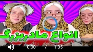 ویدیو طنز،انواع مادربزرگها