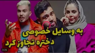 به وسایل دختره دست زده/طنز کامیار
