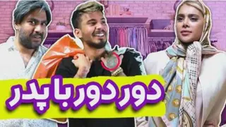 یه دور دور کثیف با پدر سنگدل/طنز کامیار