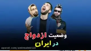 وضعیت ازدواج در ایران