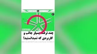 دانستنی های جالب که نمی دانستید
