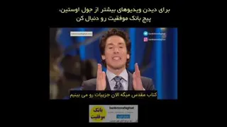 سخنرانی بی نظیر جول اوستین