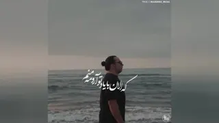 ویدئو موزیک زیبا وجذاب/نوان/بریم دریا